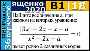 Ященко ЕГЭ 2020 1 вариант 18 задание. Сборник ФИПИ школе (36 вариантов)