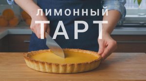 Лимонный тарт рецепт приготовления в домашних условиях