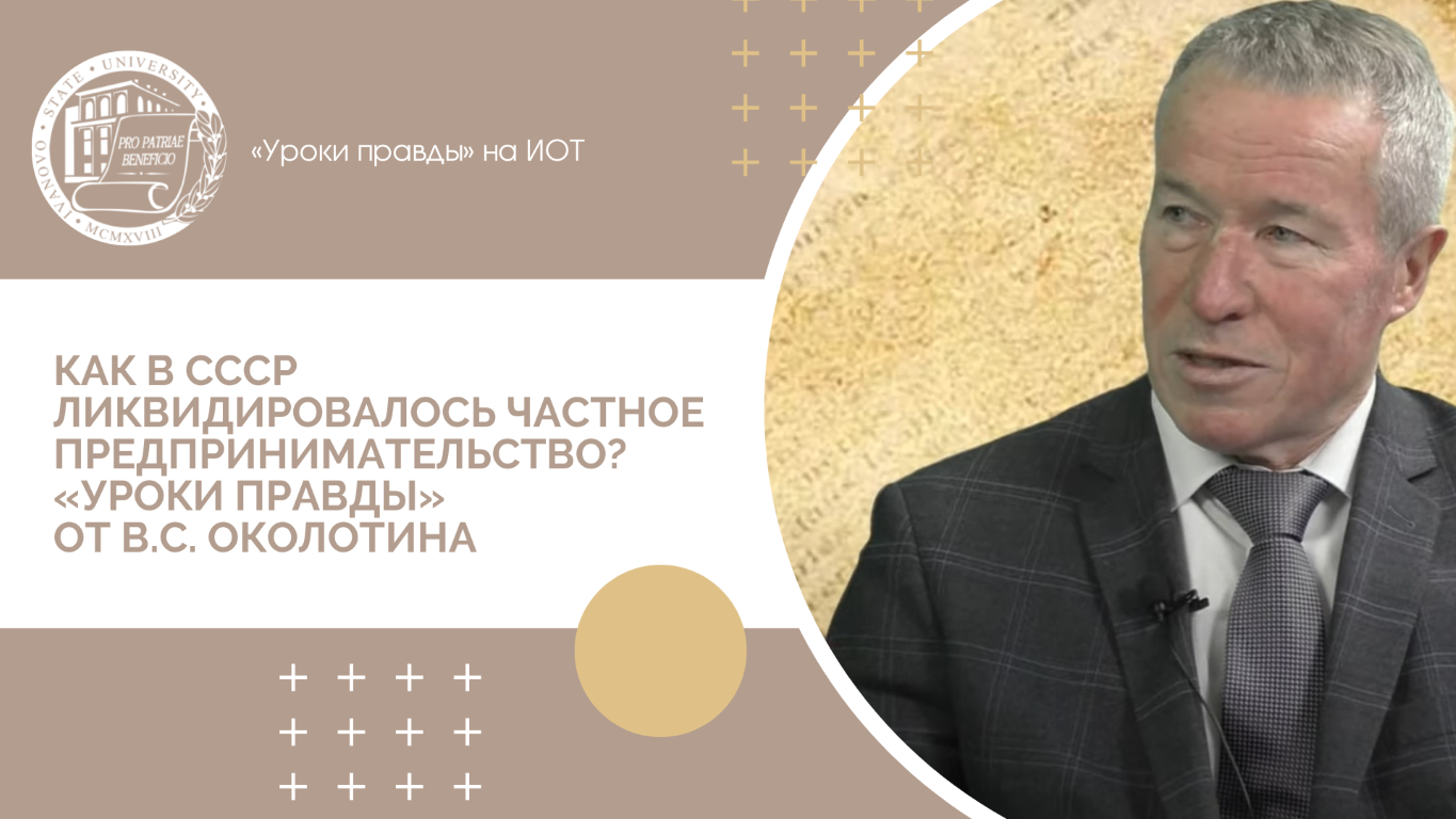 Урок правды. Околотин Владимир Сергеевич профессор. Владимир Силкин Иваново. Доктор исторических наук Мем.