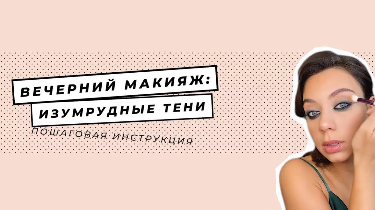 Вечерний макияж с изумрудными тенями: пошаговая видеоинструкция от визажиста