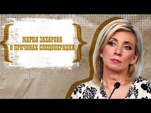 Мария Захарова — о причинах спецоперации