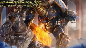 Warhammer 40000 ● Возвращение Робаута Жиллимана