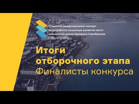 Новороссийск. Выбор финалистов международного конкурса