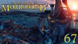 Легендарный The Elder Scrolls III: MORROWIND Fullrest #67 В поисках Тель Бранор.