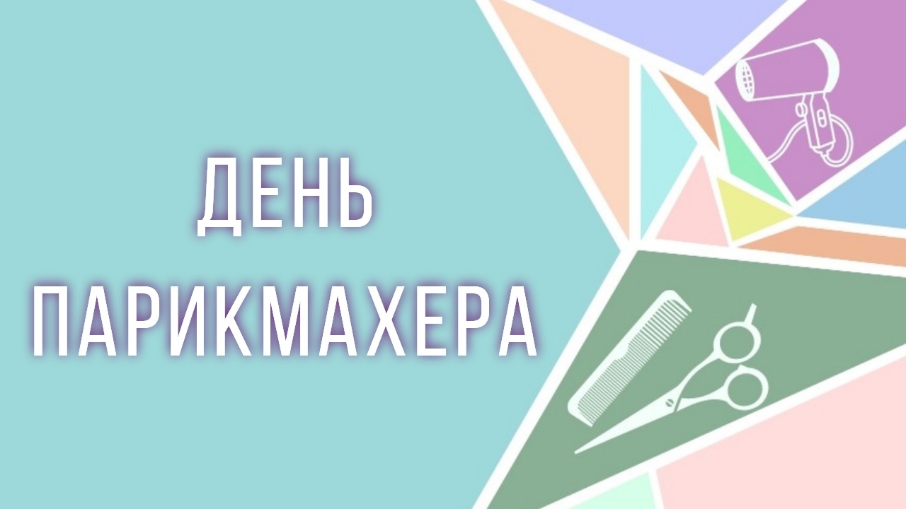 День парикмахера.