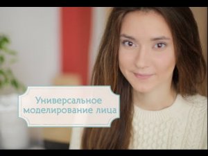 Универсальное моделирование лица [Шпильки | Женский журнал]