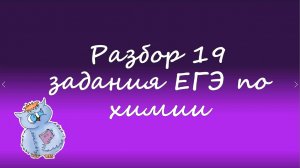 Химия. Разбор 19 задания из ЕГЭ. ОВР