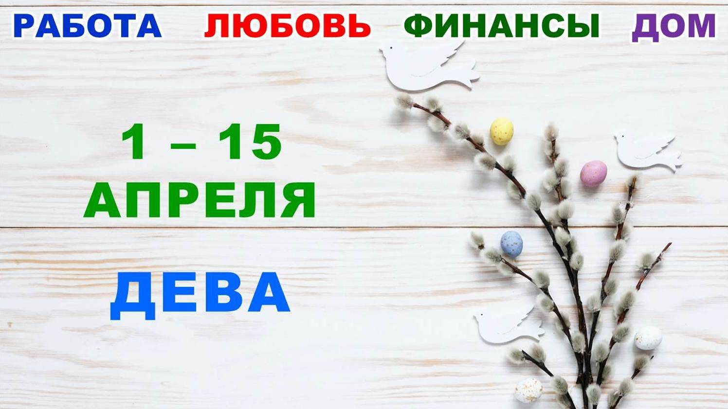 ♍ ДЕВА. ? С 1 по 15 АПРЕЛЯ 2023 г. ✅️ Главные сферы жизни. ? Таро-прогноз ✨️