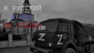 Я русский и мне не стыдно.