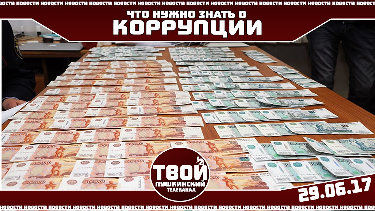 Что нужно знать о коррупции