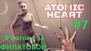 Atomic Heart ( Атомик Харт ) в 2К Стрим-прохождение / В погони за ФИЛАТОВОЙ / #7