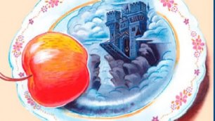 Чтение русской народной сказки «Серебряное блюдечко и наливное яблочко»