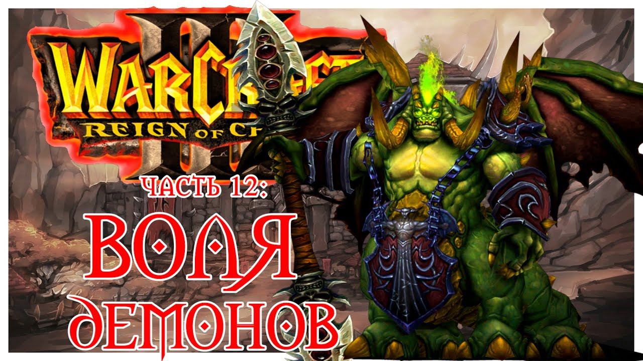 Warcraft III: Reign of Chaos прохождение 12: Оракул и Воля Демонов