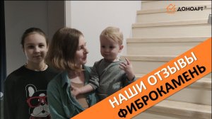 Отзыв | Отделка лестницы | Фиброкамень Fibrostone®