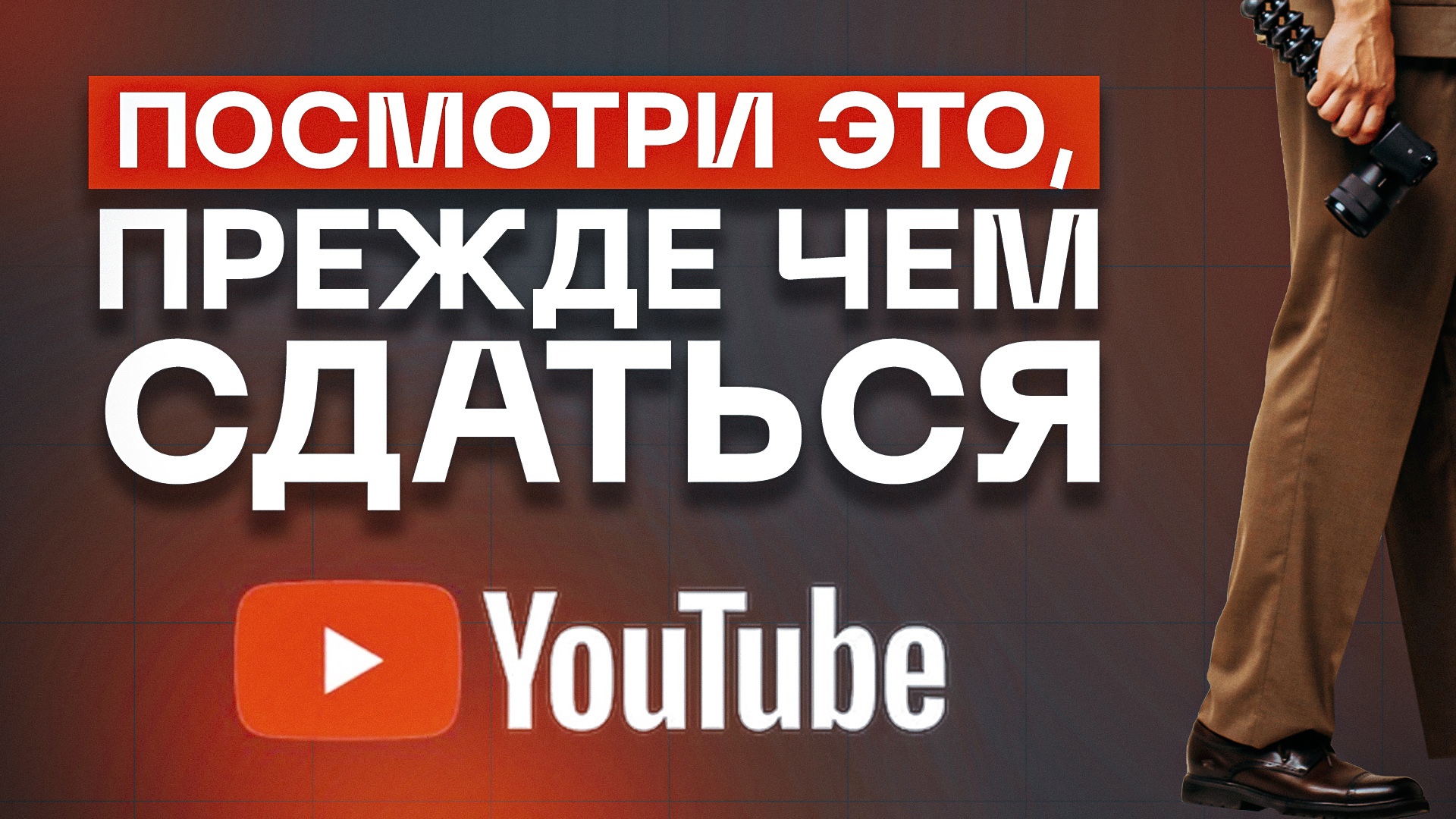 5 объективных причин не бросать YouTube прямо сейчас! Заработок на Ютубе есть!