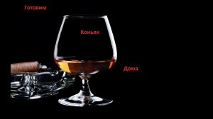 Как сделать настоящий  коньяк  в домашних условиях.