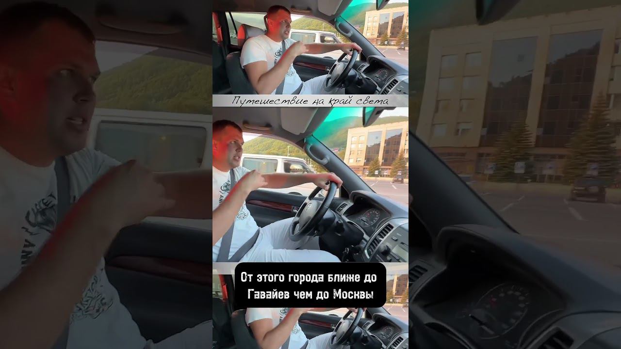 Я не знал как красив этот город!  #путешествие #путешествия #тревелвлог #камчатка