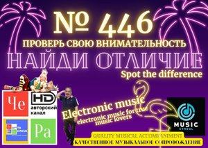 "Найди отличие" / "Spot the Difference" _ выпуск № 446