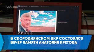 В Скороднянском ЦКР состоялся вечер памяти Анатолия Кретова