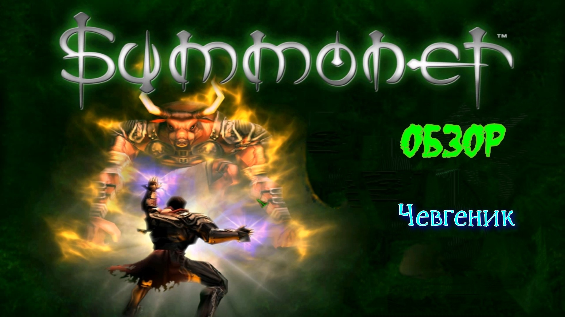 Обзор игры Summoner 2000