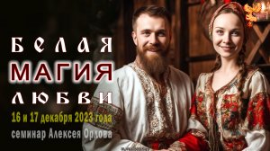 Что такое белая магия любви