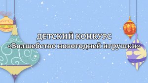 Детский конкурс "Волшебство новогодней игрушки