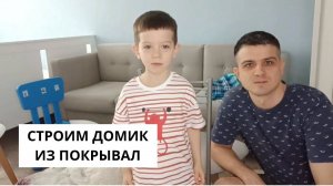 строим ДОМИК из ПОКРЫВАЛ с папой