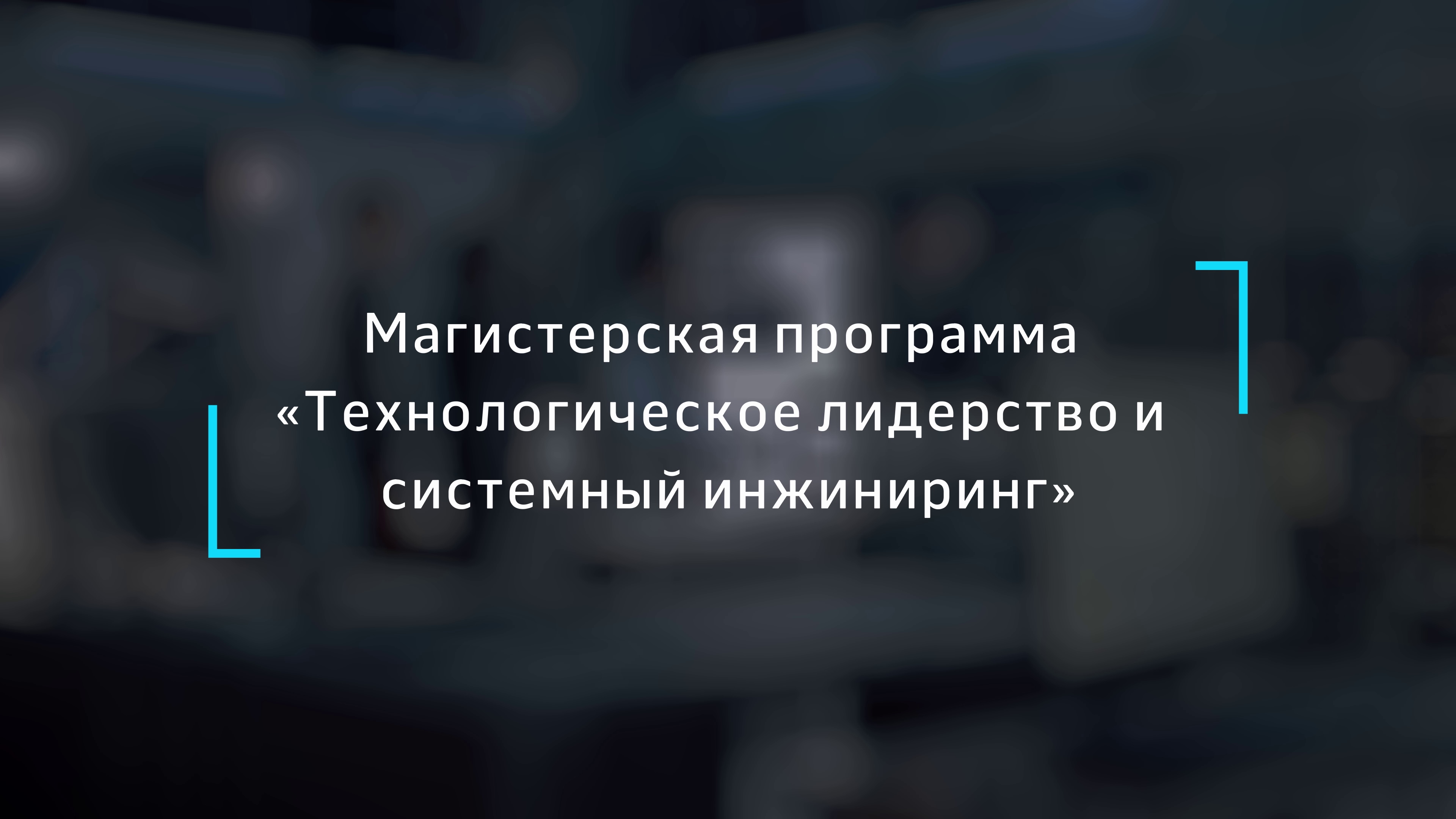 Магистерская программа «Технологическое лидерство и системный инжиниринг»