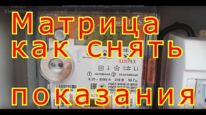 Матрица NP71Е.1-10-1 как снять показания.