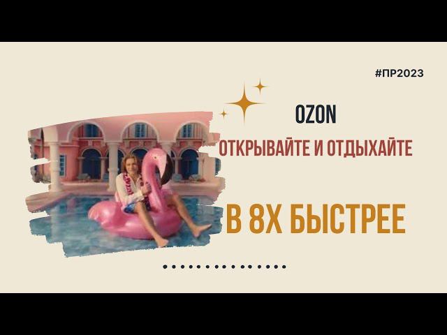Ozon — «Открывайте и отдыхайте» в 8х быстрее | PRO Рекламу смотреть онлайн