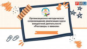 Лучшие практики реализации курса внеурочной деятельности.  Разговоры о важном