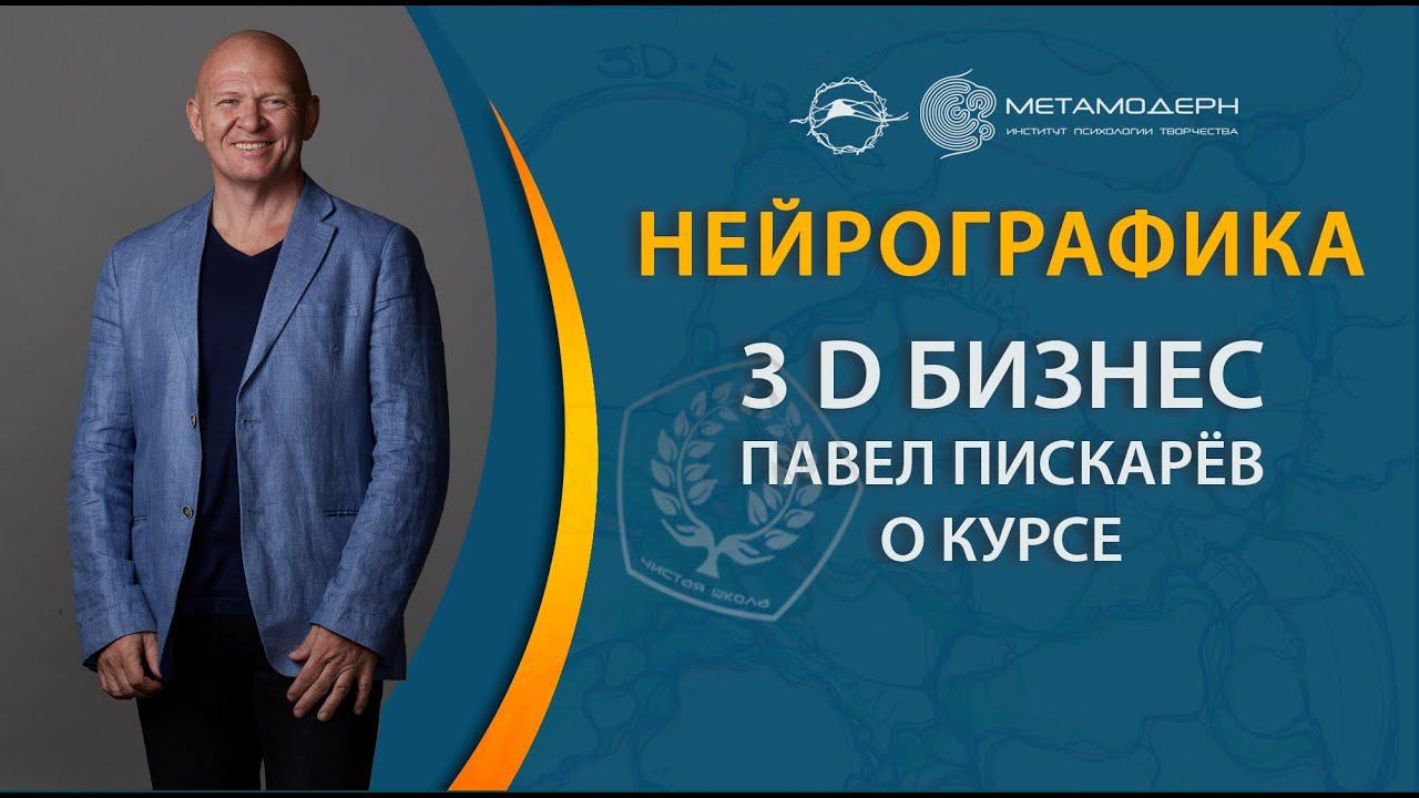 Павел Пискарев о Нейрографике благосостояния и курсе «3Д Бизнес»