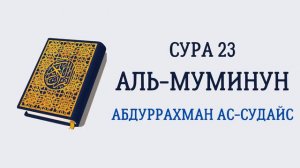 Сура 23 Аль-Муминун // Абдуррахман Ас-Судайс