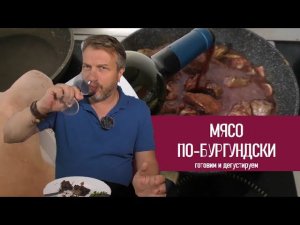 Винная кулинария. Сказ про то, как Юдич мясо готовил.