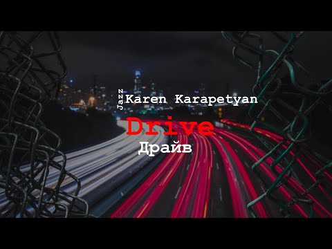 Karen Karapetyan - Drive (Драйв)