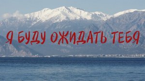 Алексей Каратаев - я буду ожидать Тебя