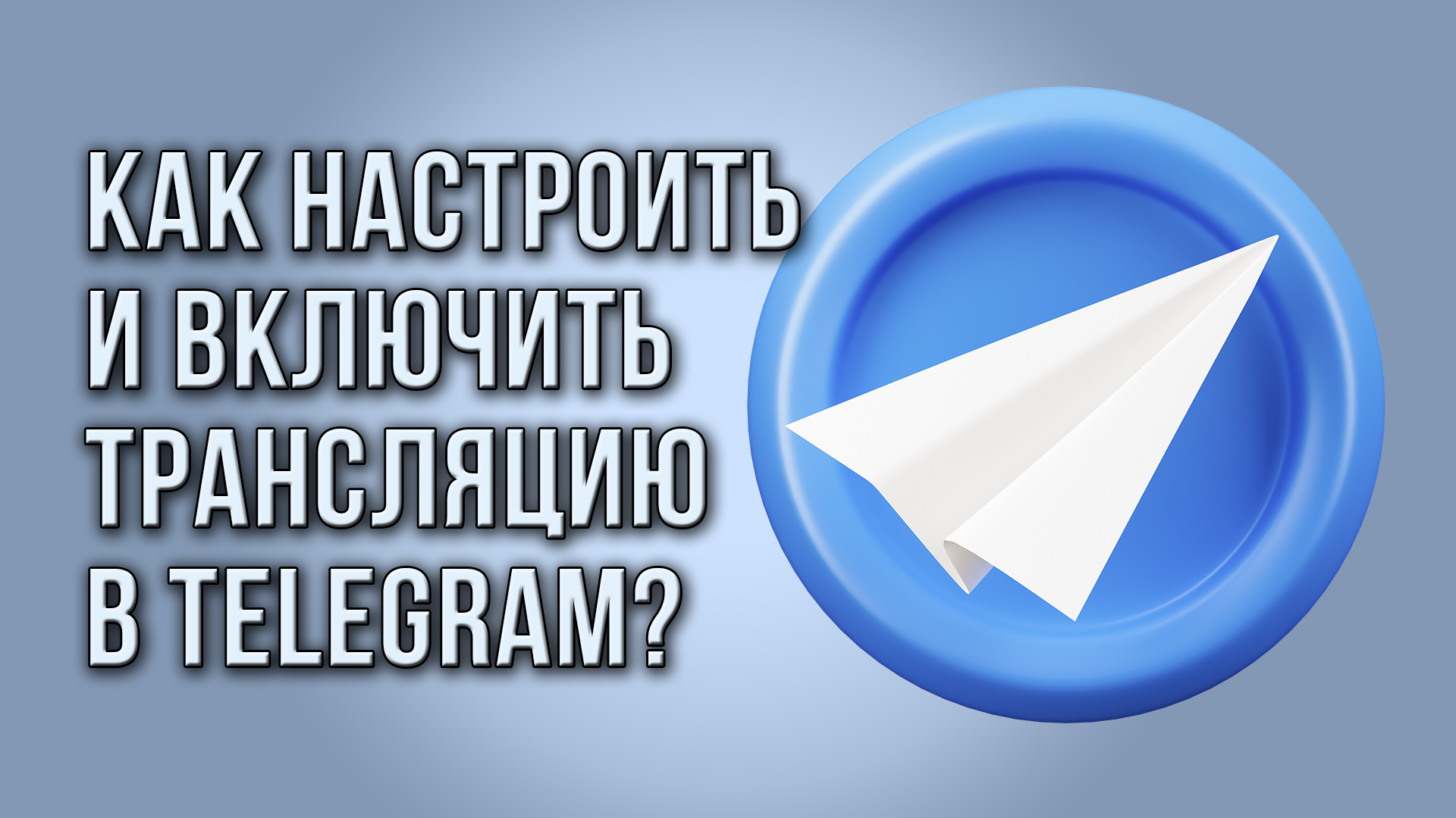 Как настроить и включить трансляцию в Telegram с помощью приложения?