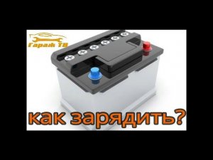 зарядка аккумулятора
