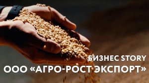 БИЗНЕС-STORY. ООО «АГРОРОСТЭКСПОРТ»