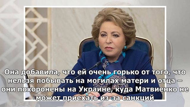 Валентина Матвиенко рассказала о родителях и внучке