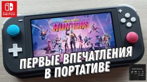 STAR WARS: Hunters - первый взгляд в портативе наNintendo Switch Light