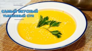 Самый вкусный тыквенный суп-пюре со сливками I Семья просит добавки ?