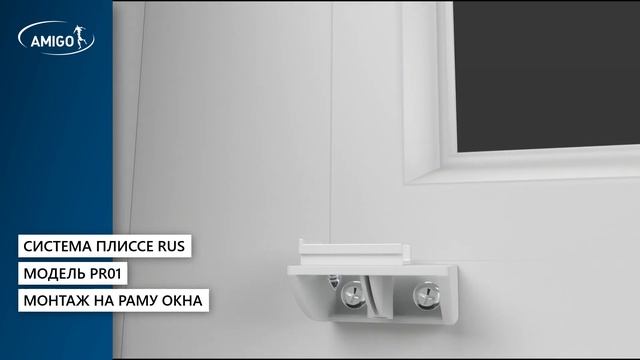 ПЛИССЕ RUS. Монтаж на раму окна. Модель PR01