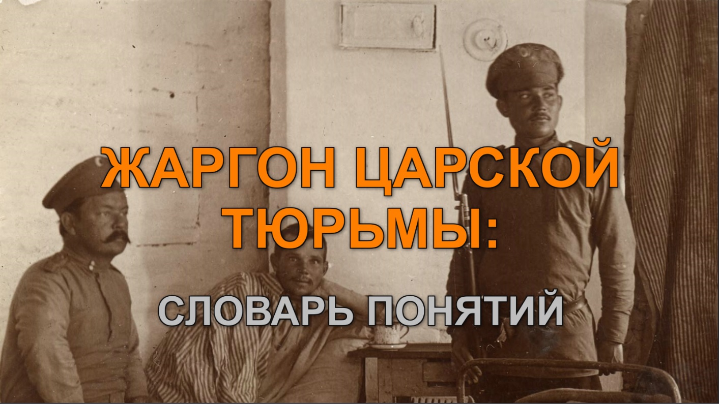 ЖАРГОН ЦАРСКОЙ ТЮРЬМЫ: СЛОВАРЬ ПОНЯТИЙ. А – Θ