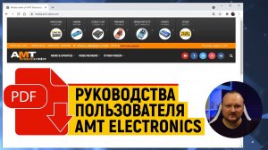 Про руководства пользователя для приборов АМТ Electronics