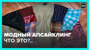 В России набирает популярность апсайклинг – Москва 24