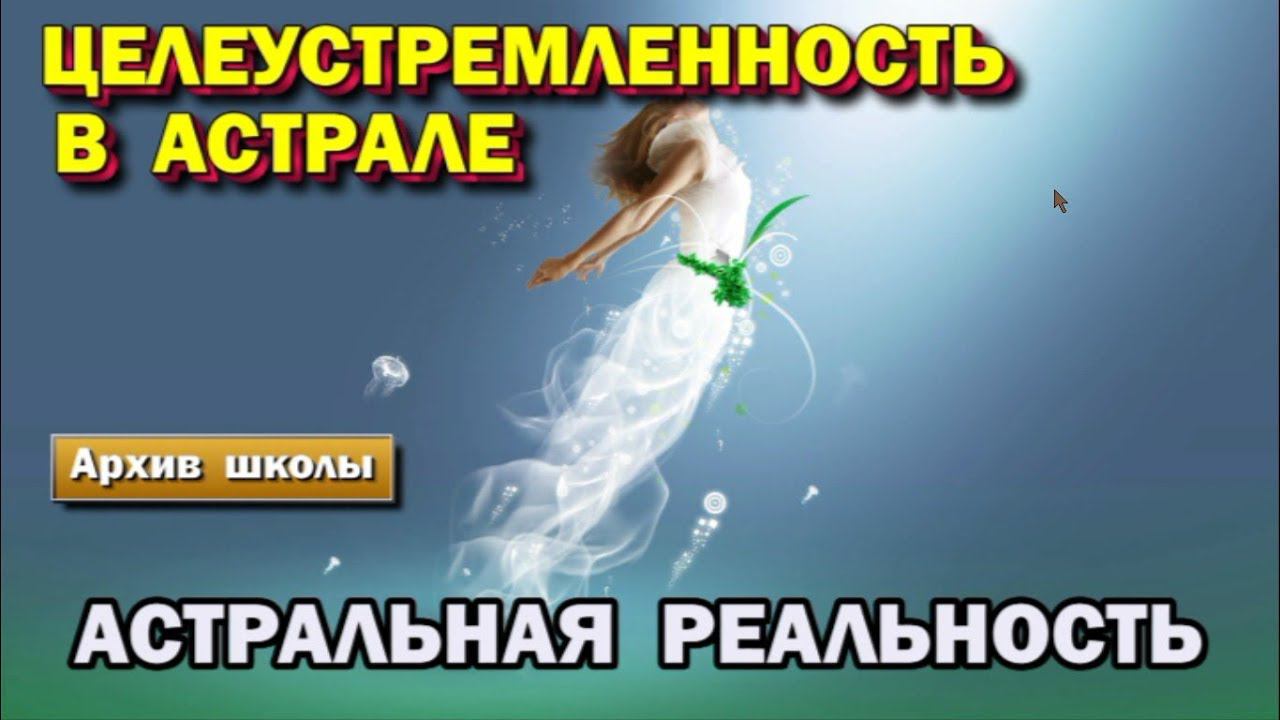 Выход в Астрал. Целеустремленность в Астрале. Сосредоточение.