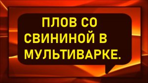 Плов со свининой в мультиварке.