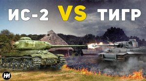 "ТИГР" ПРОТИВ ИС-2 | Какой танк лучше?