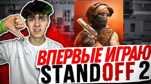 МОЙ ПЕРВЫЙ РАЗ В Standoff 2 // ТАМ ОДНИ ЧИТЕРЫ? - ИНДУС